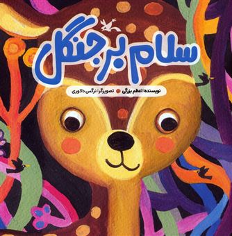 کتاب-سلام-بر-جنگل-اثر-اعظم-بزرگی