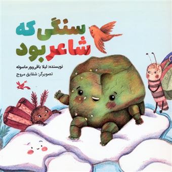 کتاب-سنگی-که-شاعر-بود-اثر-لیلا-باقی-پور-ماسوله