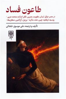 کتاب-طاعون-فساد-اثر-علی-موسوی-خلخالی