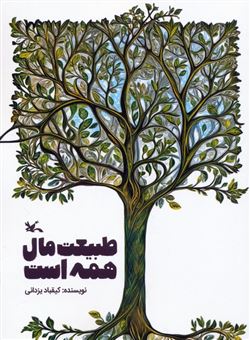 کتاب-طبیعت-مال-همه-است-اثر-کیقباد-یزدانی