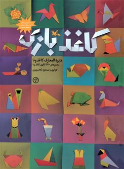 کتاب-کاغذبازی-اثر-جلال-وزیری