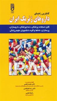 کتاب-کاملترین-راهنمای-داروهای-ژنریک-ایران-اثر-محمد-نخعی-و-دیگران
