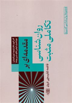 کتاب-مقدمه-ای-بر-روان-شناسی-تکاملی-مثبت-اثر-گلن-گیهر-و-دیگران