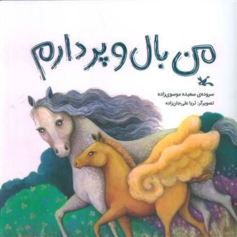 کتاب-من-بال-و-پر-دارم-اثر-سعیده-موسوی-زاده