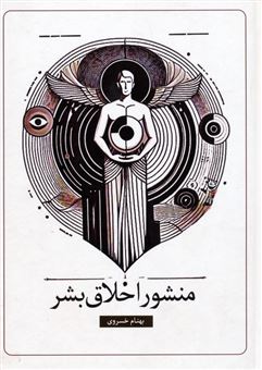 کتاب-منشور-اخلاق-بشر-اثر-بهنام-خسروی