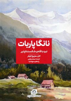 کتاب-نانگا-پاربات-نبرد-با-قله-ی-شکست-ناپذیر-اثر-کارل-هرلیخ-کوفر