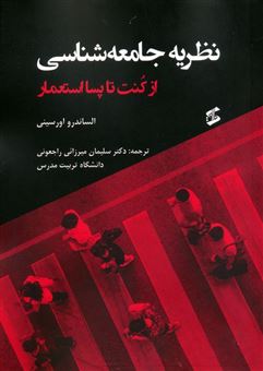 کتاب-نظریه-جامعه-شناسی-اثر-الساندرو-اورسینی
