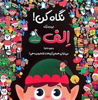 کتاب-نگاه-کن-این-جا-یک-الف-با-دوستانش-وجود-دارد-اثر-بتانی-دولینگ