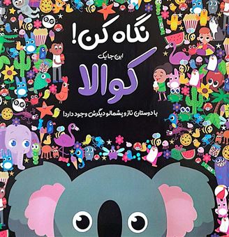 کتاب-نگاه-کن-این-جا-یک-کوالا-با-دوستان-ناز-و-پشمالو-دیگرش-وجود-دارد-اثر-هانا-جورج