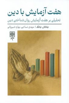 کتاب-هفت-آزمایش-با-دین-اثر-جاناتان-جانگ