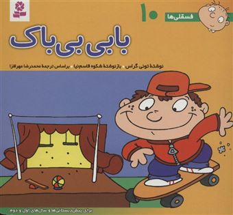 کتاب-فسقلی-ها-۱۰-بابی-بی-باک-اثر-تونی-گراس