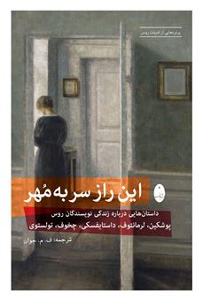 کتاب-این-راز-سر-به-مهر-اثر-فئودور-داستایفسکی