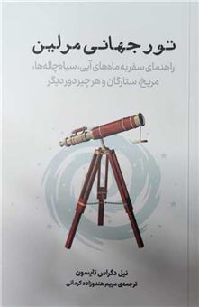 کتاب-تور-جهانی-مرلین-اثر-نیل-دگراس-تایسون