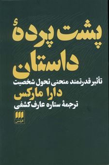 کتاب-پشت-پرده-داستان-اثر-دارا-مارکس