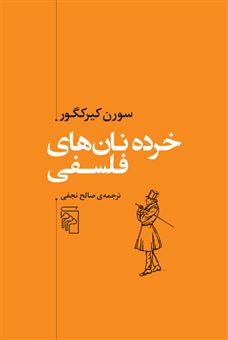 کتاب-خرده-نان-های-فلسفی-اثر-سورن-کیرکگور