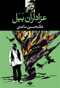 کتاب-عزاداران-بیل-اثر-غلامحسین-ساعدی