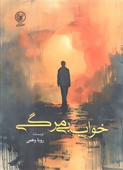 کتاب-خواب-بی-مرگی-اثر-رویا-وهمی