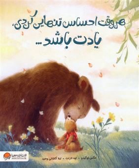 کتاب-هروقت-احساس-تنهایی-کردی-یادت-باشد-اثر-مکس-لوکیدو