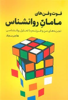 کتاب-فوت-و-فن-های-مامان-روانشناس-اثر-هاجر-سجاد