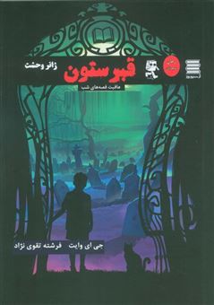 کتاب-قبرستون-عاقبت-قصه-های-شب-اثر-جی-ای-وایت