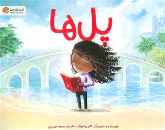 کتاب-پل-ها-اثر-تام-پرسیوال