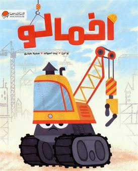 کتاب-اخمالو-اثر-پو-ترن