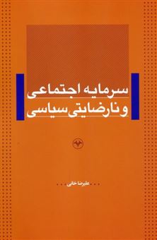 کتاب-سرمایه-اجتماعی-و-نارضایتی-سیاسی-اثر-علیرضا-خانی