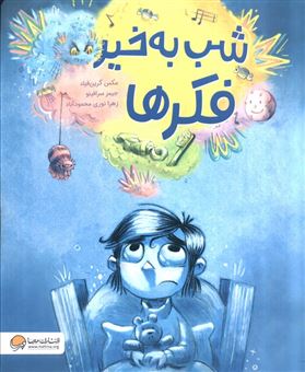 کتاب-شب-به-خیر-فکر-ها-اثر-مکس-گرین-فیلد