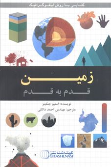 کتاب-زمین-قدم-به-قدم-اثر-استیو-جنکینز