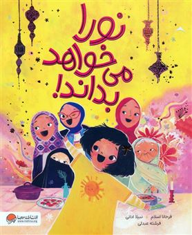 کتاب-نورا-می-خواهد-بداند-اثر-فرحانا-اسلام