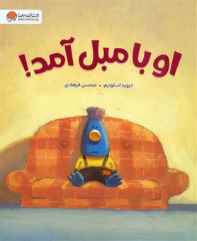 کتاب-او-با-مبل-آمد-اثر-دیوید-اسلونیم