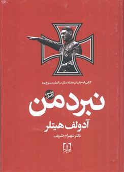 کتاب-نبرد-من-اثر-آدولف-هیتلر