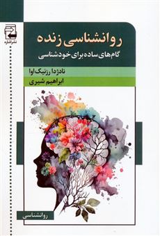 کتاب-روانشناسی-زنده-اثر-نادژدا-رزنیک-اوا