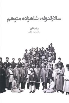 کتاب-سالارالدوله-شاهزاده-متوهم-اثر-ویلم-فلور
