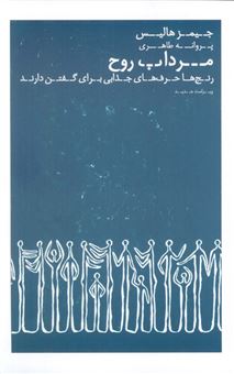 کتاب-مرداب-روح-اثر-جیمز-هالیس