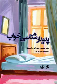 کتاب-پدیدارشناسی-خواب-اثر-سلیمان-میرزائی-راجعونی