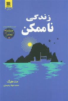 کتاب-زندگی-ناممکن-اثر-مت-هیگ