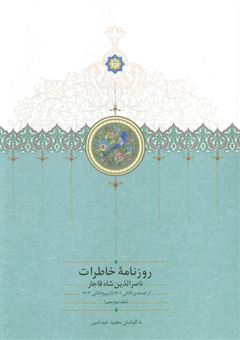 کتاب-روزنامه-خاطرات-ناصرالدین-شاه-قاجار-12-اثر-مجید-عبدامین