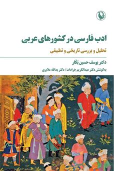 کتاب-ادب-فارسی-در-کشورهای-عربی-اثر-یوسف-حسین-بکار