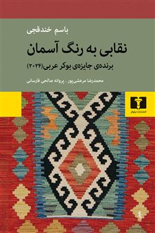 کتاب-نقابی-به-رنگ-آسمان-اثر-باسم-خندقچی