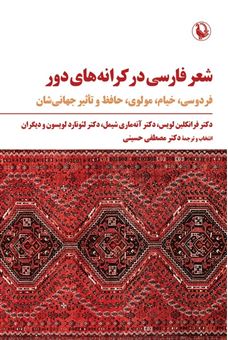 کتاب-شعر-فارسی-در-کرانه-های-دور-اثر-مجموعه-نویسندگان