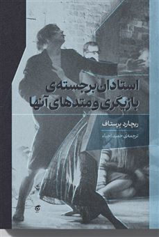 کتاب-استادان-برجسته-ی-بازیگری-و-متدهای-آن-ها-اثر-ریچارد-برستاف