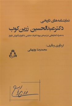کتاب-نمایشنامه-های-تاریخی-دکتر-عبدالحسین-زرین-کوب-اثر-محمدرضا-روزبهانی