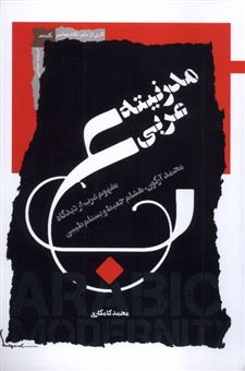 کتاب-مدرنیته-عربی-اثر-محمد-کامکاری