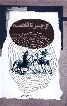 کتاب-از-جسر-تا-قادسیه-اثر-طاهر-فتاحی