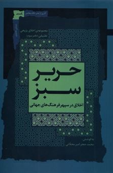 کتاب-حریر-سبز-اثر-محمد-جعفر-امیر-محلاتی