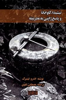 کتاب-نیشیدا-کاواباتا-وپاسخ-ژاپنی-به-مدرنیته-اثر-اندرو-فینبرگ