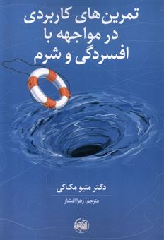 کتاب-تمرین-های-کاربردی-در-مواجه-با-افسردگی-و-شرم-اثر-دکتر-متیو-مک-کی