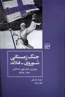 کتاب-جنگ-زمستانی-شوروی-فنلاند-اثر-دیوید-مورفی