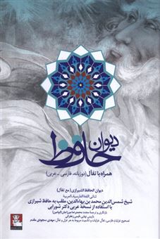 کتاب-دیوان-حافظ-اثر-شیخ-شمس-الدین-محمدبن-بهاء-الدین